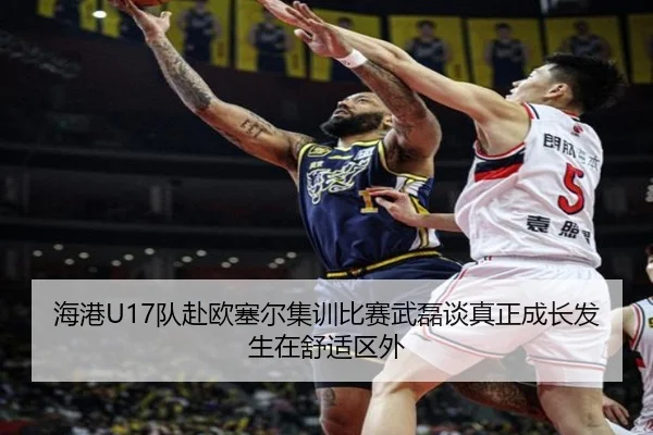 海港U17队赴欧塞尔集训比赛武磊谈真正成长发生在舒适区外